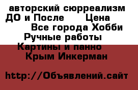 авторский сюрреализм-ДО и После... › Цена ­ 250 000 - Все города Хобби. Ручные работы » Картины и панно   . Крым,Инкерман